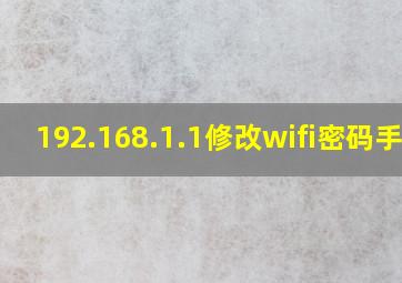 192.168.1.1修改wifi密码手机