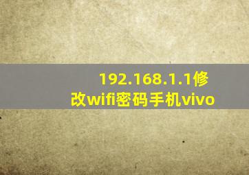 192.168.1.1修改wifi密码手机vivo