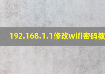 192.168.1.1修改wifi密码教学