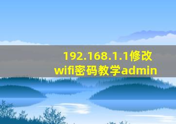 192.168.1.1修改wifi密码教学admin