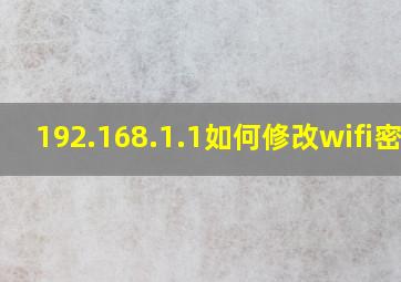 192.168.1.1如何修改wifi密码