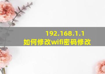 192.168.1.1如何修改wifi密码修改