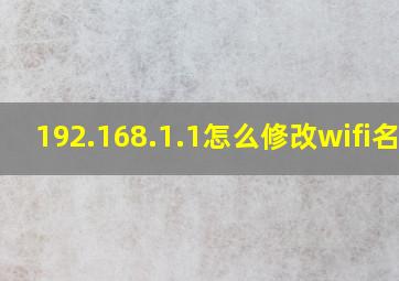 192.168.1.1怎么修改wifi名称