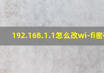 192.168.1.1怎么改wi-fi密码