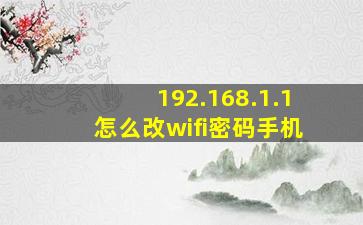 192.168.1.1怎么改wifi密码手机