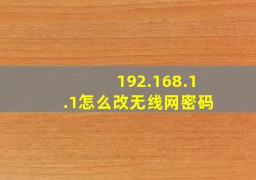 192.168.1.1怎么改无线网密码