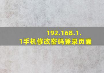 192.168.1.1手机修改密码登录页面