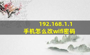 192.168.1.1手机怎么改wifi密码