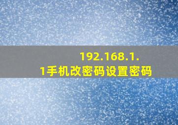 192.168.1.1手机改密码设置密码