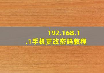 192.168.1.1手机更改密码教程