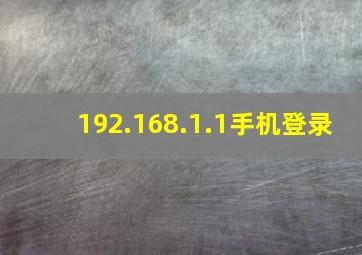 192.168.1.1手机登录