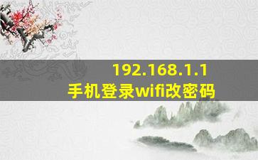 192.168.1.1手机登录wifi改密码