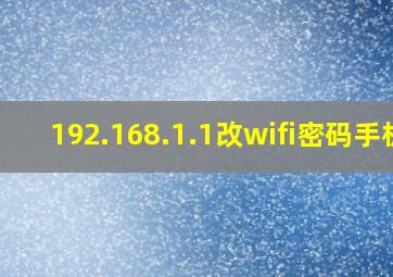 192.168.1.1改wifi密码手机