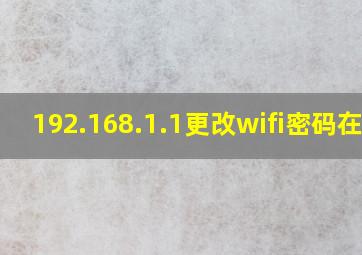 192.168.1.1更改wifi密码在哪