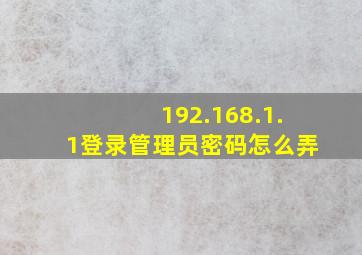 192.168.1.1登录管理员密码怎么弄