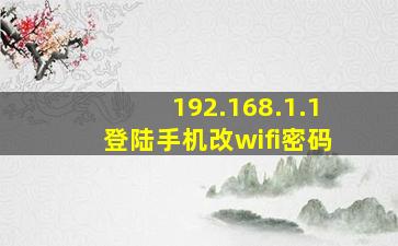 192.168.1.1登陆手机改wifi密码