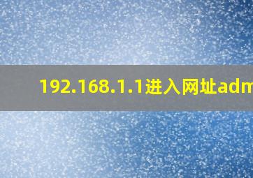 192.168.1.1进入网址admin