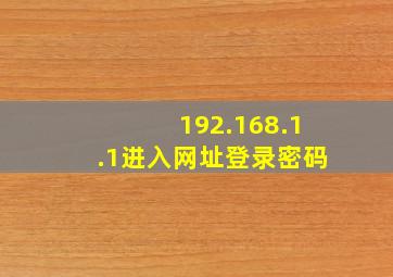 192.168.1.1进入网址登录密码