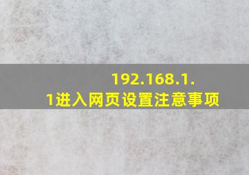 192.168.1.1进入网页设置注意事项