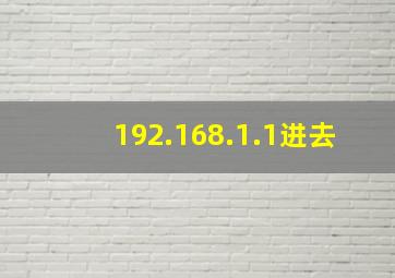 192.168.1.1进去