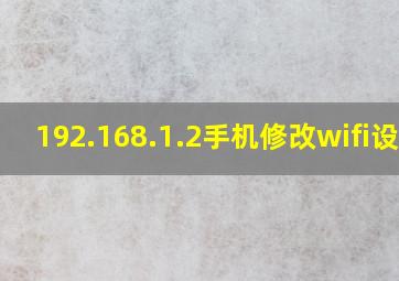 192.168.1.2手机修改wifi设置