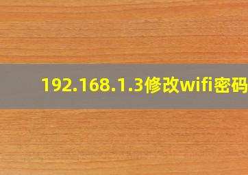 192.168.1.3修改wifi密码