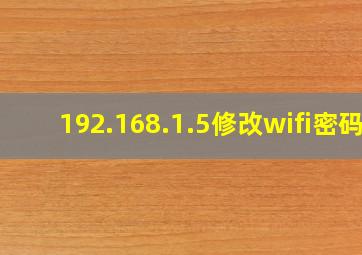 192.168.1.5修改wifi密码