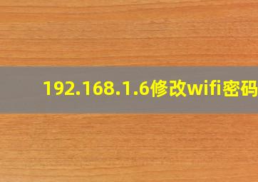 192.168.1.6修改wifi密码