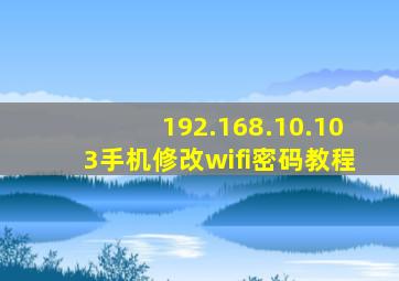 192.168.10.103手机修改wifi密码教程