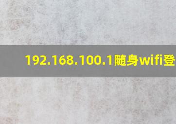 192.168.100.1随身wifi登录