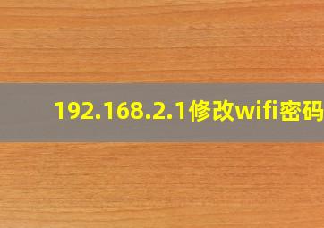 192.168.2.1修改wifi密码