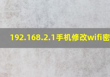 192.168.2.1手机修改wifi密码