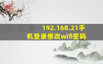 192.168.21手机登录修改wifi密码