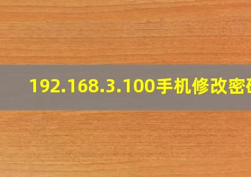 192.168.3.100手机修改密码