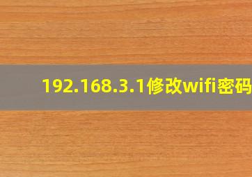 192.168.3.1修改wifi密码