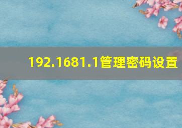 192.1681.1管理密码设置