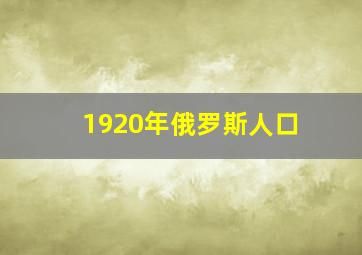 1920年俄罗斯人口