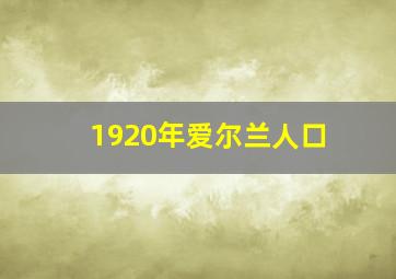 1920年爱尔兰人口