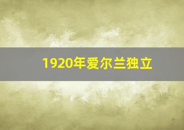 1920年爱尔兰独立