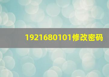 1921680101修改密码