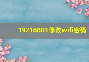 19216801修改wifi密码