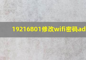 19216801修改wifi密码admin