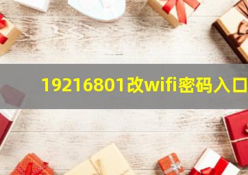 19216801改wifi密码入口