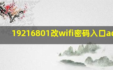 19216801改wifi密码入口admin