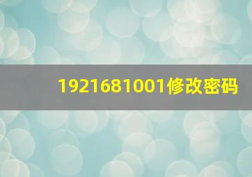 1921681001修改密码