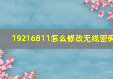 19216811怎么修改无线密码