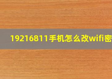 19216811手机怎么改wifi密码