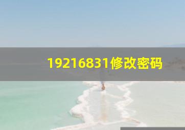 19216831修改密码