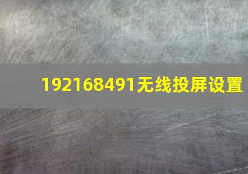 192168491无线投屏设置