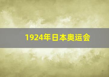 1924年日本奥运会